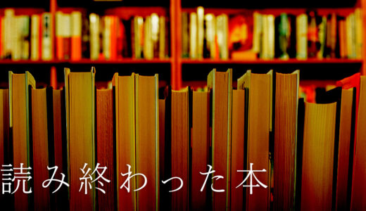 読んだ本リスト