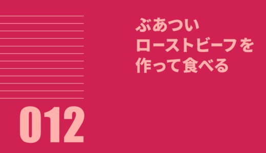 012 ぶあついローストビーフを作って食べる