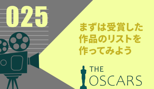 025 アカデミー賞の映画を10作品以上は制覇する①