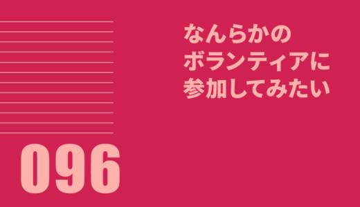 096 なんらかのボランティアに参加してみたい