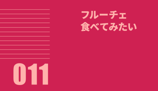 011 フルーチェ食べてみたい