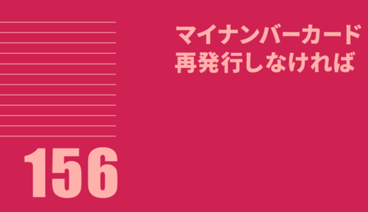 マイナンバーカード再発行